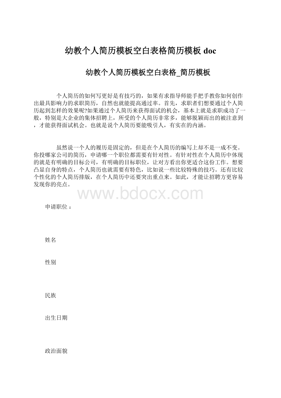 幼教个人简历模板空白表格简历模板docWord格式文档下载.docx