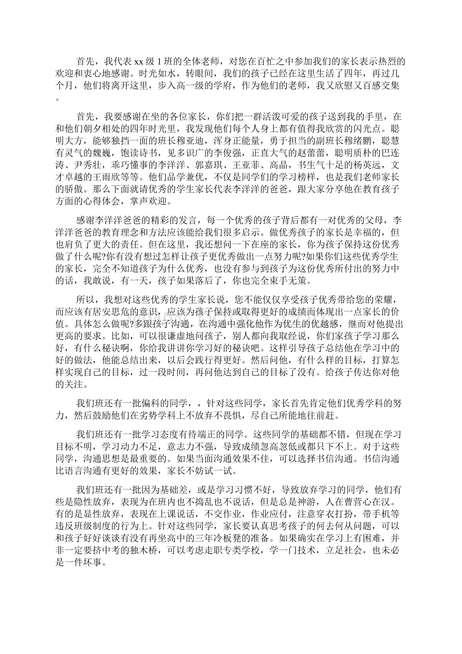 初三家长会的发言稿4篇.docx_第3页