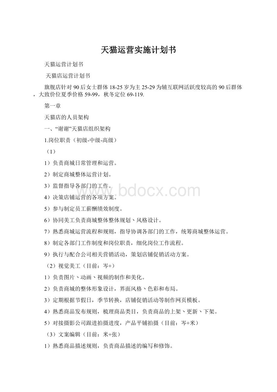 天猫运营实施计划书Word格式.docx_第1页