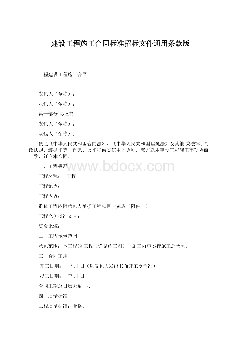 建设工程施工合同标准招标文件通用条款版.docx_第1页