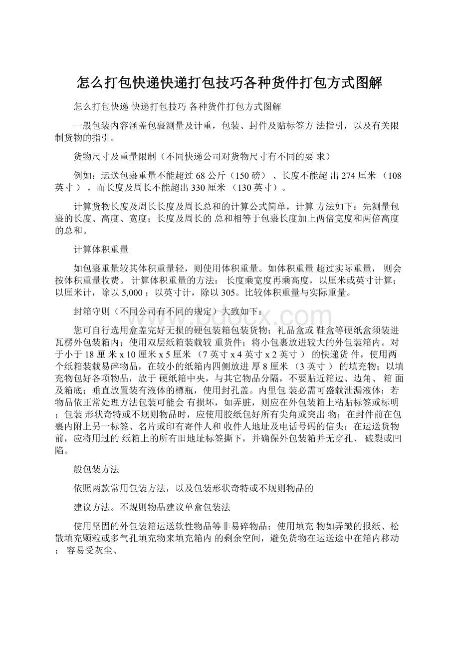 怎么打包快递快递打包技巧各种货件打包方式图解Word下载.docx