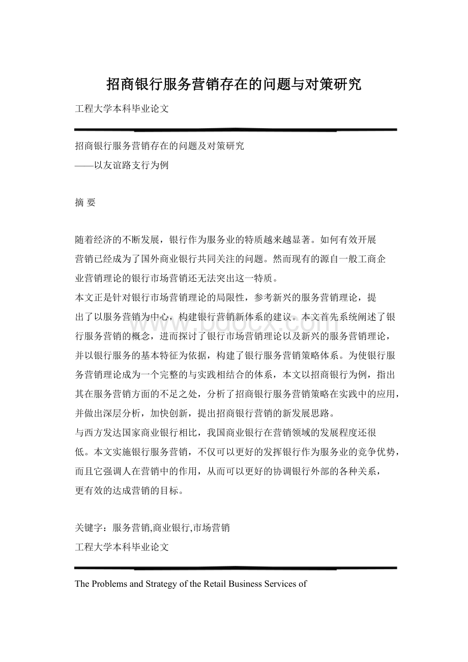 招商银行服务营销存在的问题与对策研究Word格式.docx