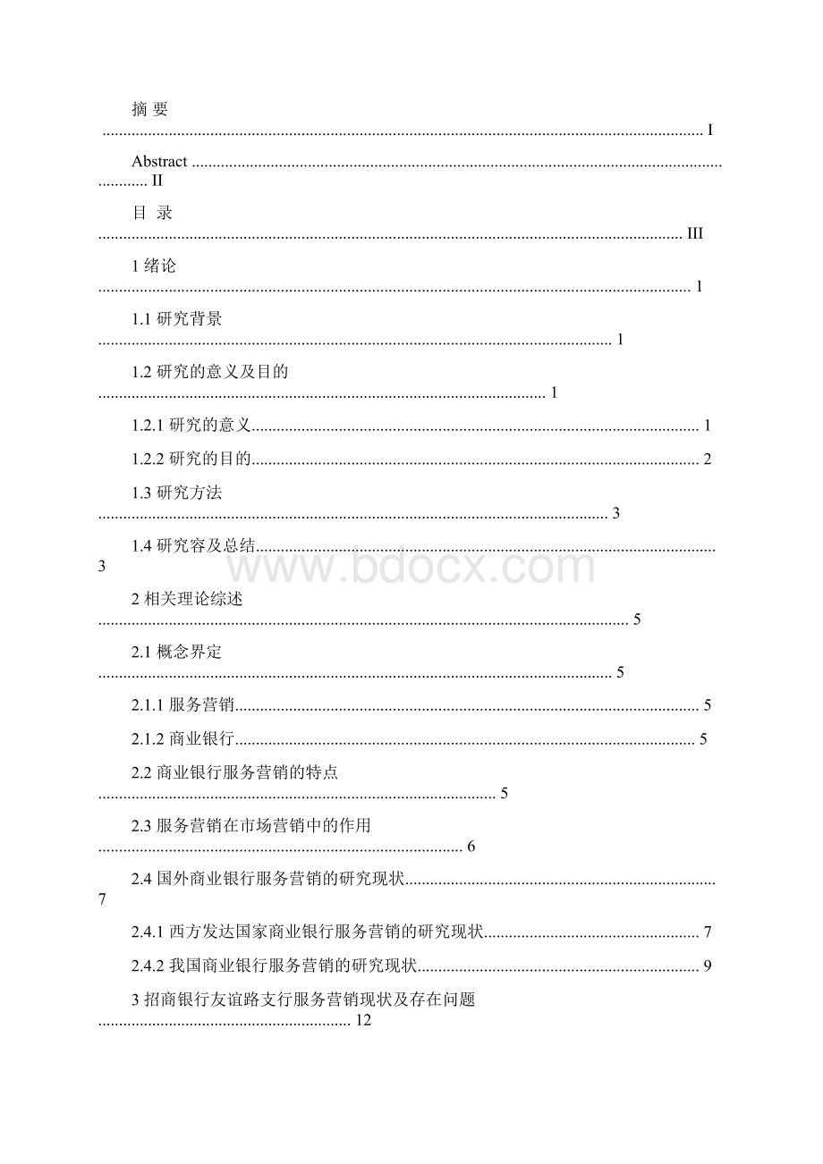 招商银行服务营销存在的问题与对策研究.docx_第3页