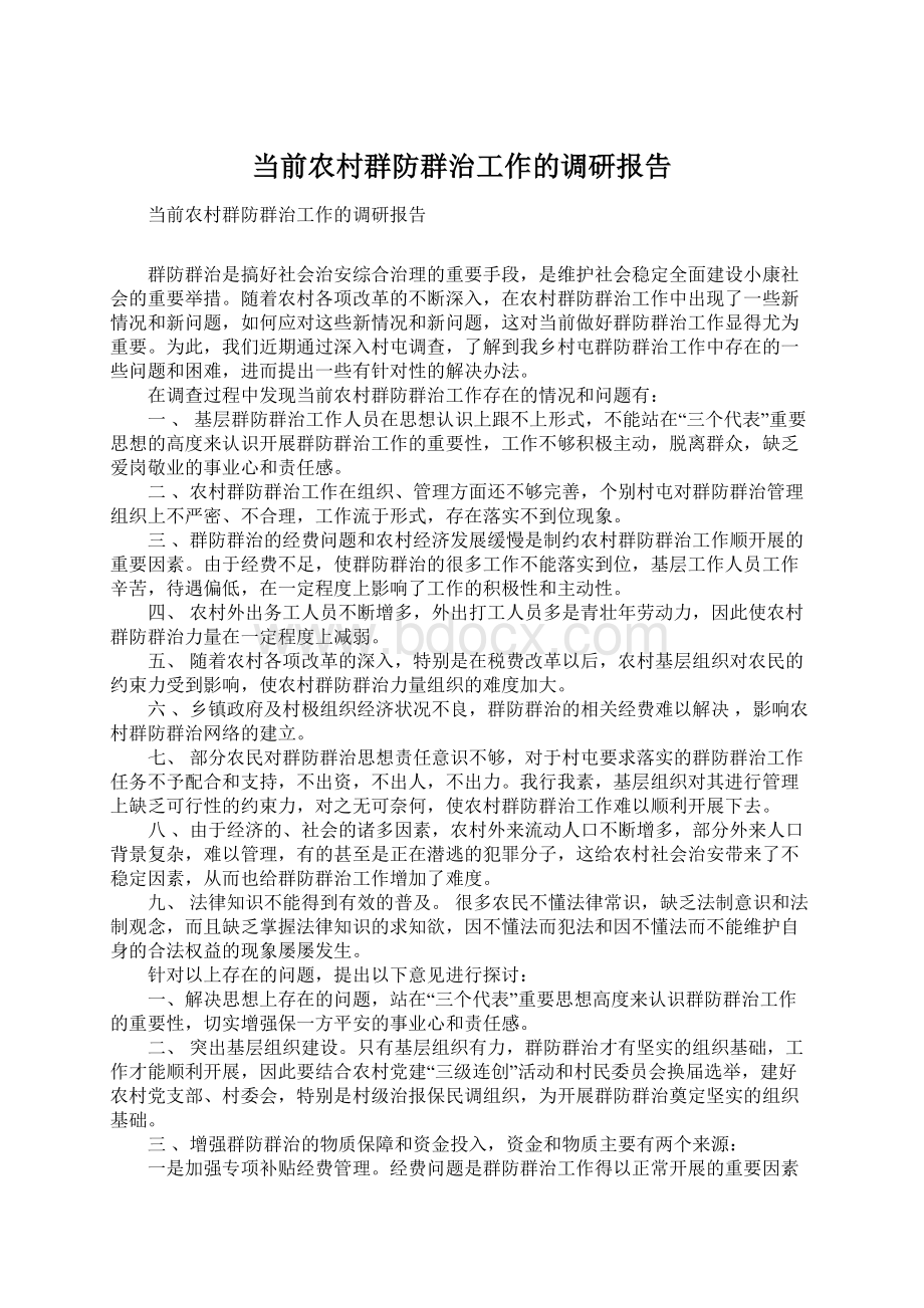 当前农村群防群治工作的调研报告Word文件下载.docx_第1页