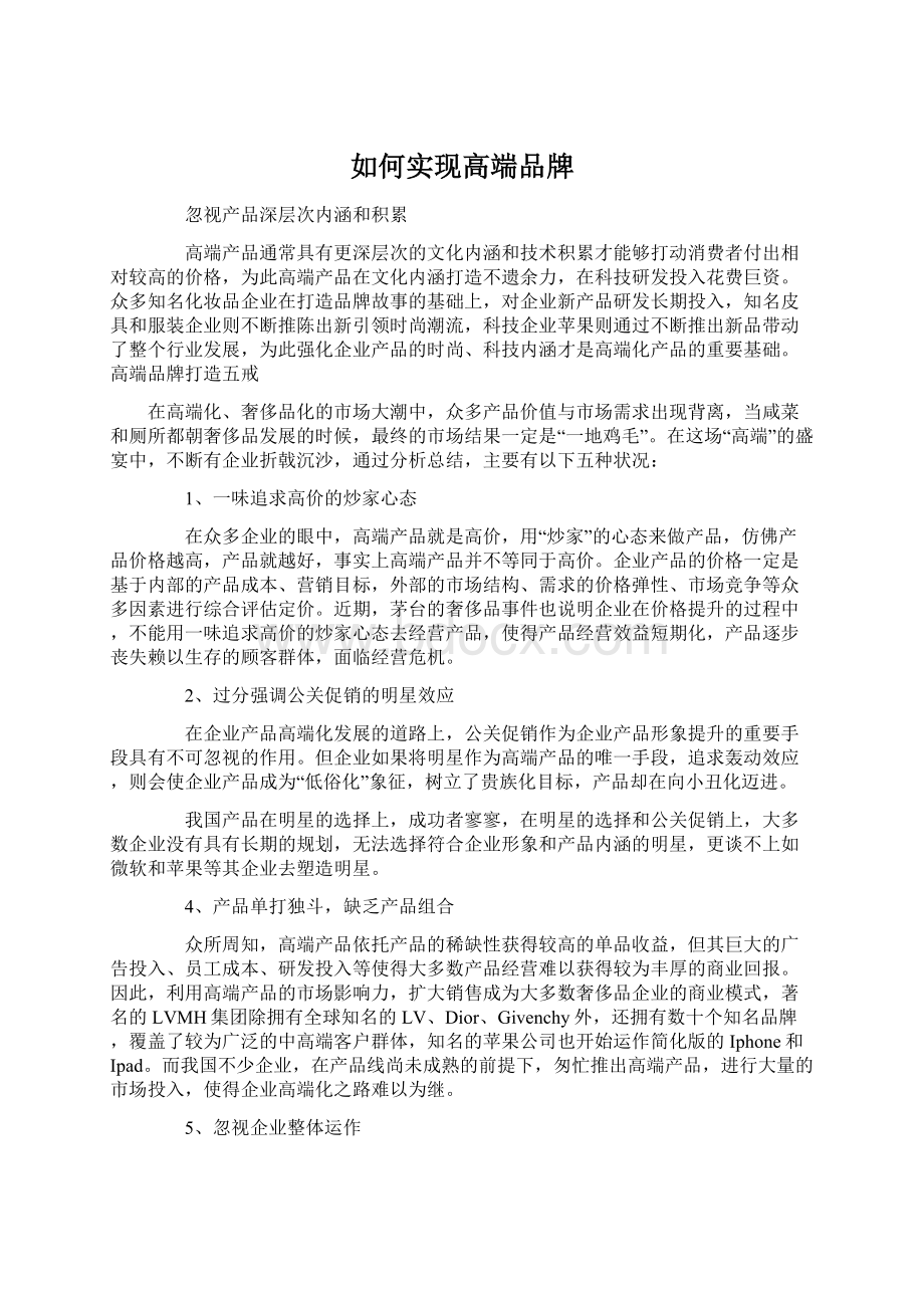 如何实现高端品牌.docx