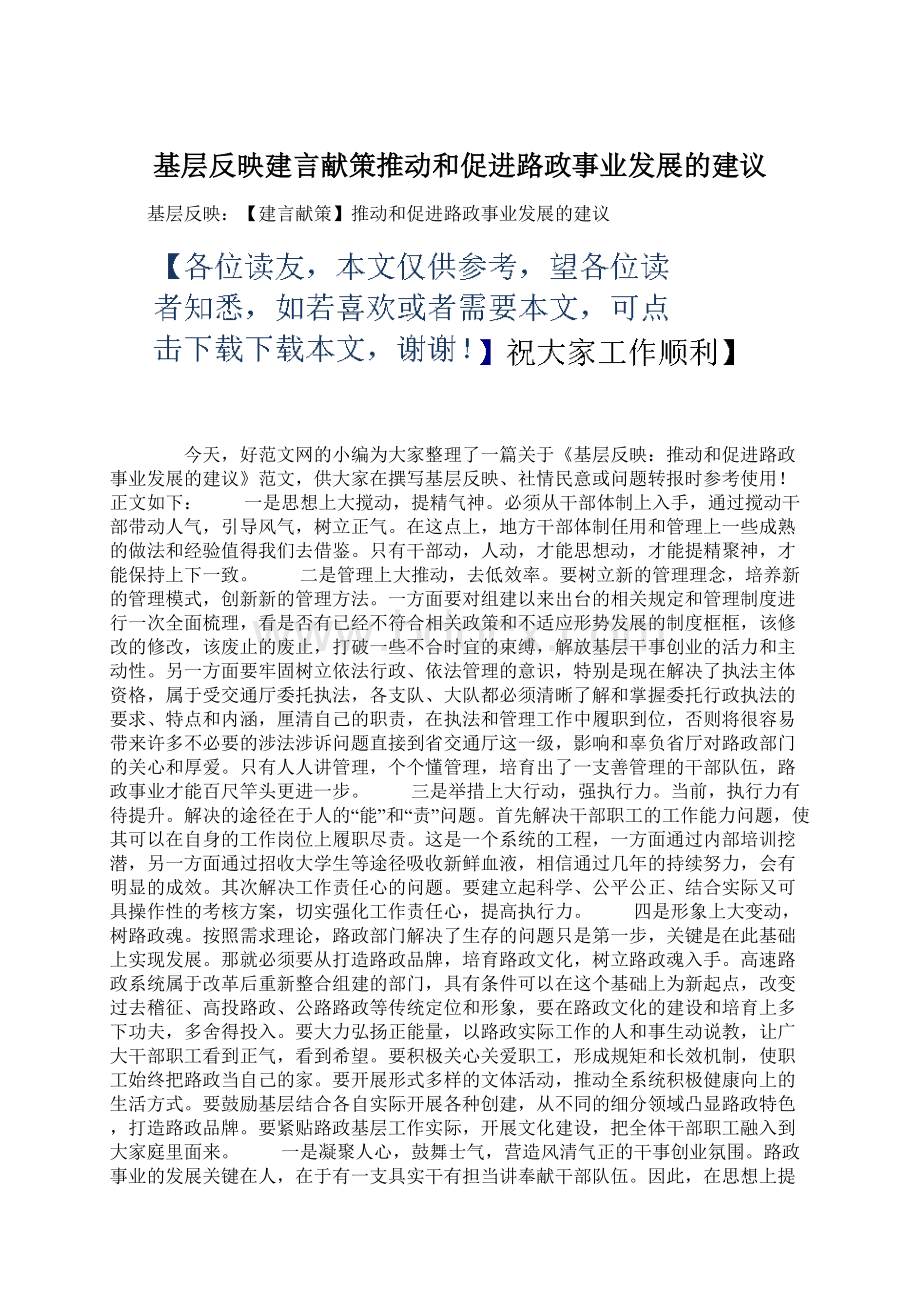 基层反映建言献策推动和促进路政事业发展的建议.docx