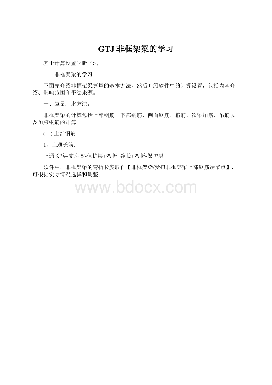 GTJ非框架梁的学习Word下载.docx