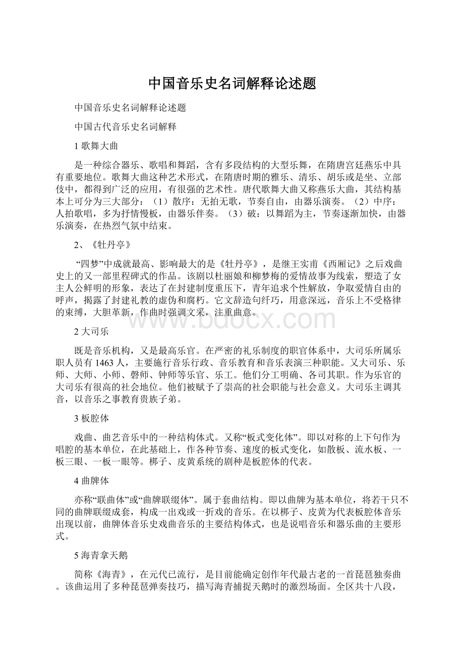 中国音乐史名词解释论述题.docx_第1页