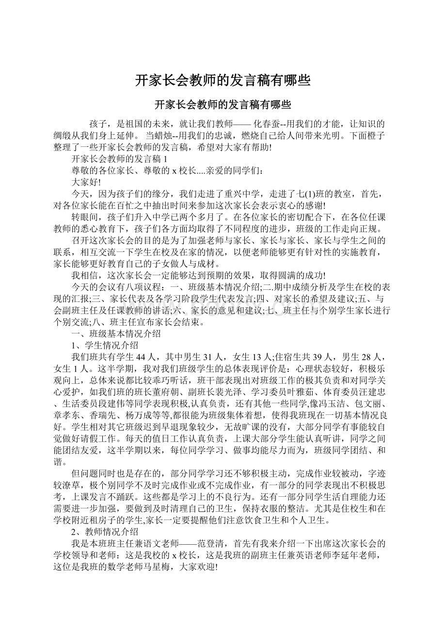 开家长会教师的发言稿有哪些.docx_第1页