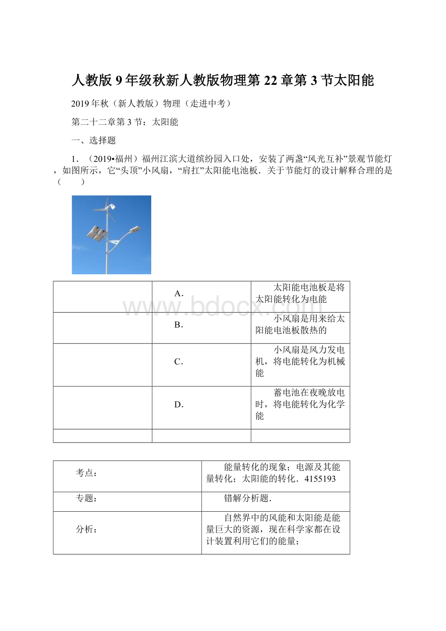 人教版9年级秋新人教版物理第22章第3节太阳能.docx