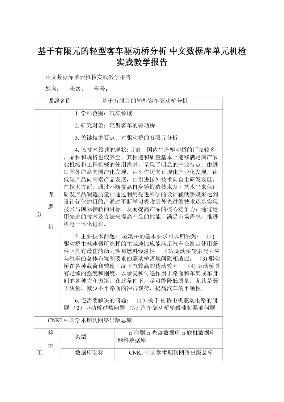 基于有限元的轻型客车驱动桥分析 中文数据库单元机检实践教学报告.docx_第1页