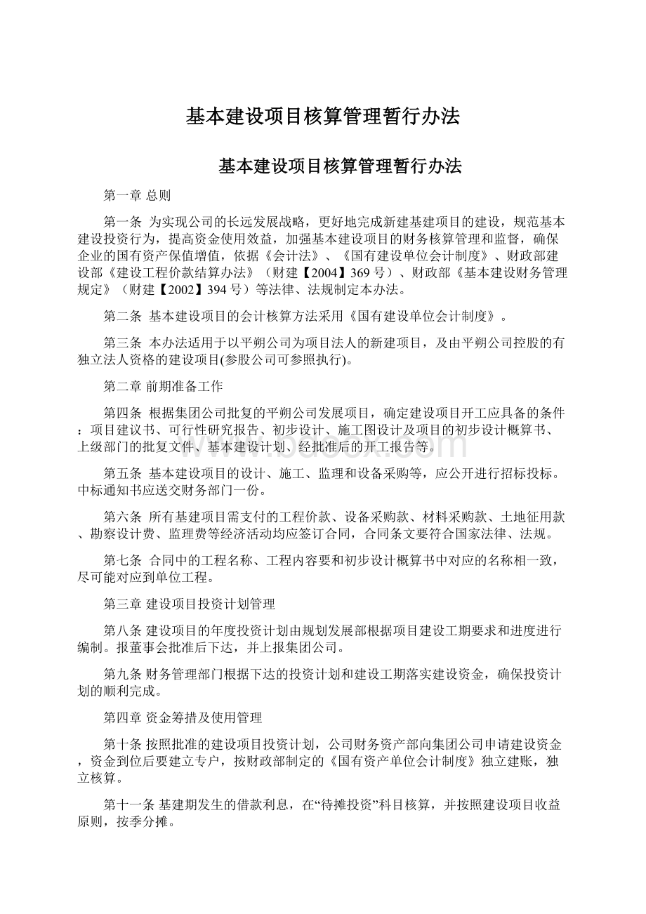 基本建设项目核算管理暂行办法.docx