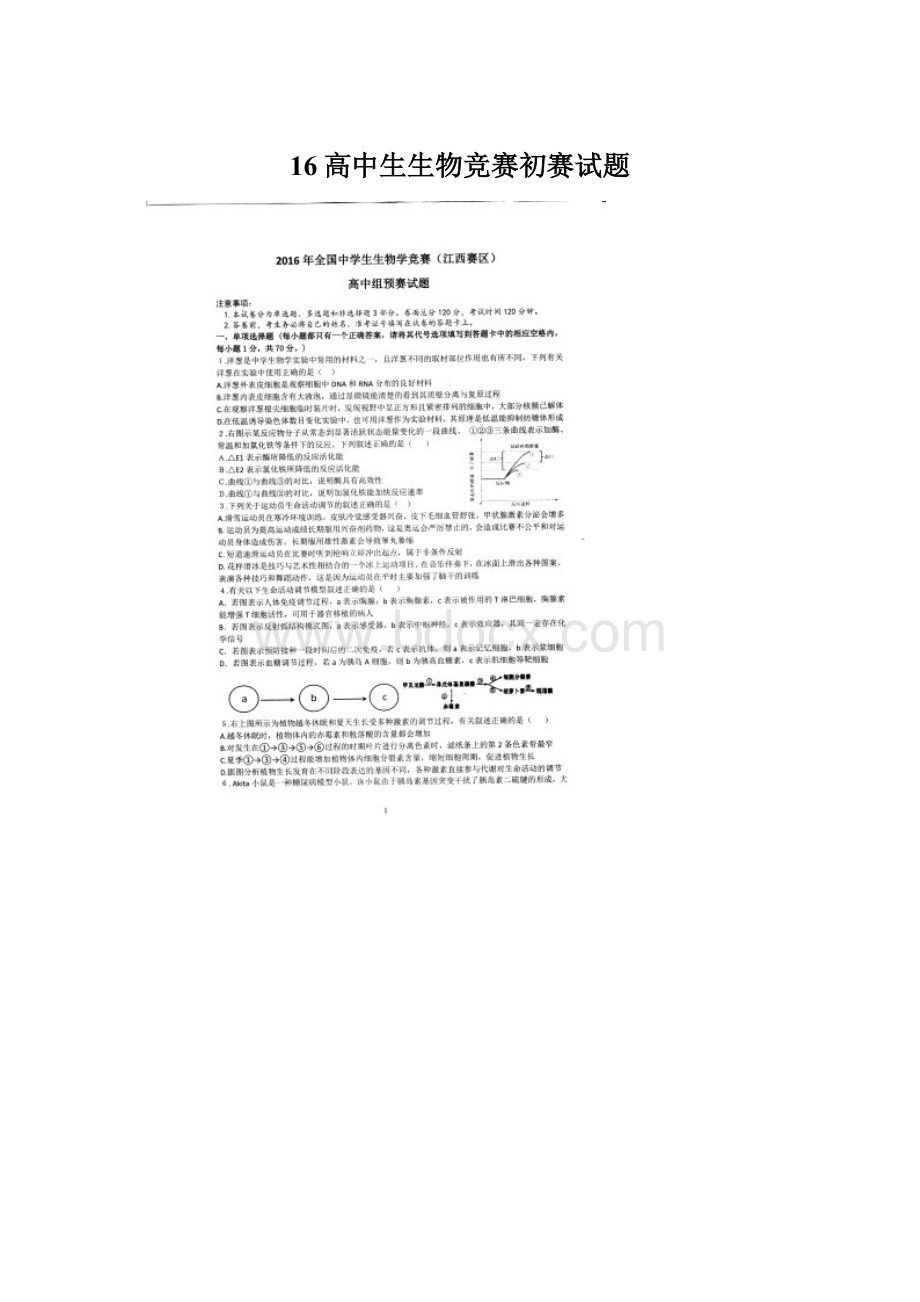 16高中生生物竞赛初赛试题.docx_第1页