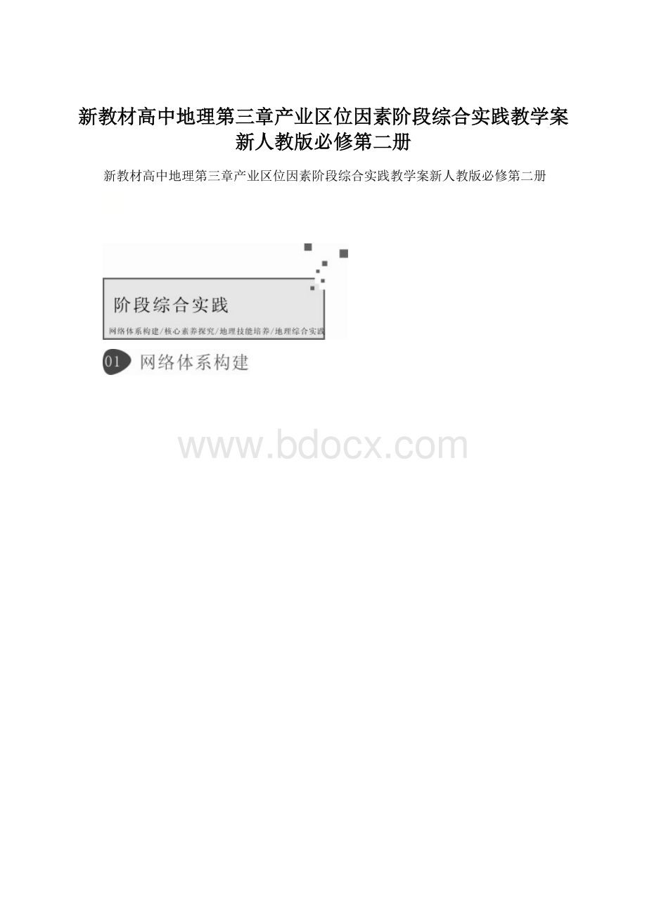 新教材高中地理第三章产业区位因素阶段综合实践教学案新人教版必修第二册.docx