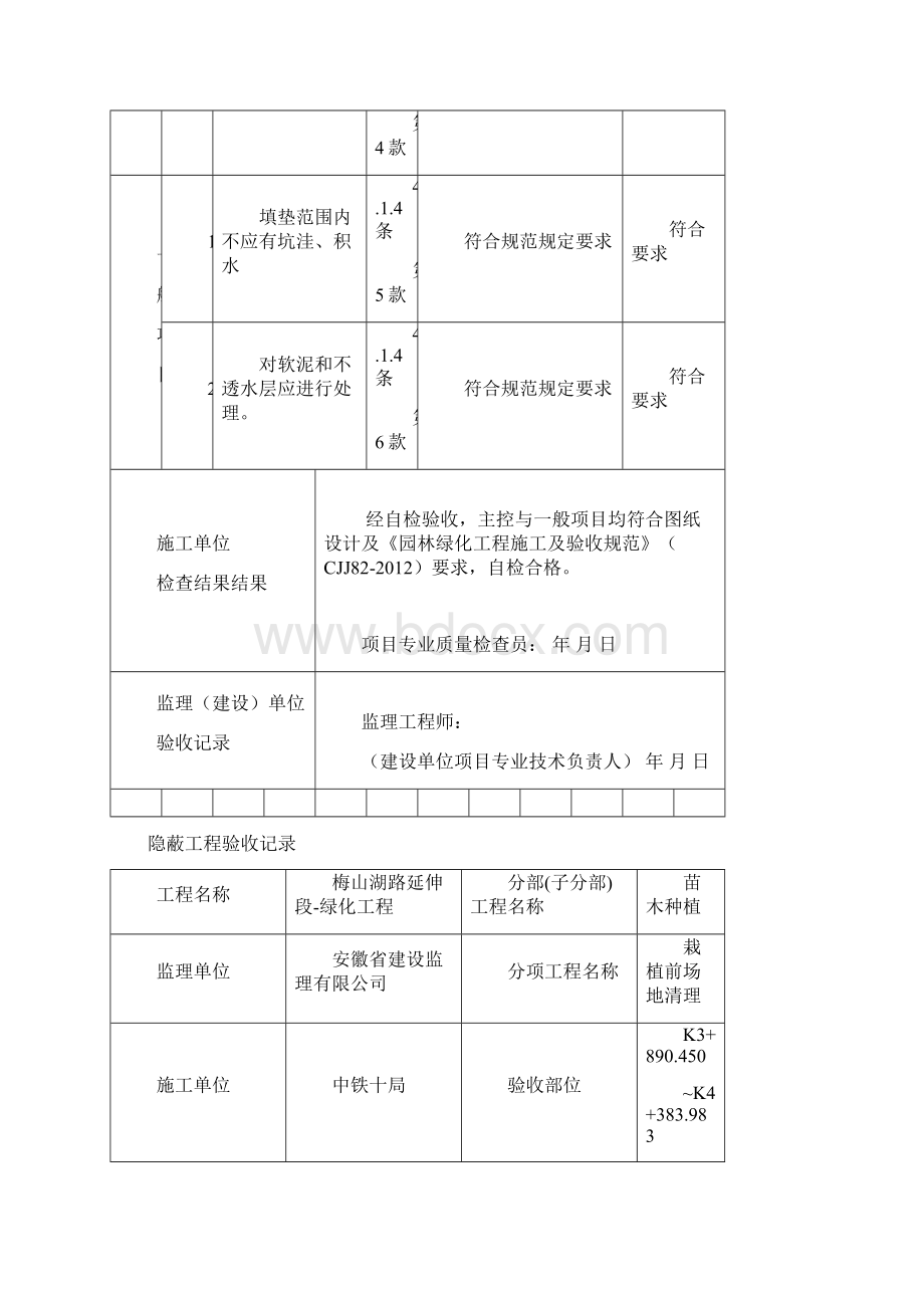 绿化栽植前场地清理检验批Word格式文档下载.docx_第3页