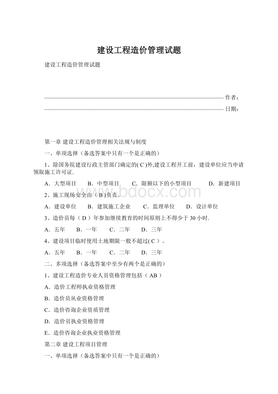 建设工程造价管理试题.docx_第1页