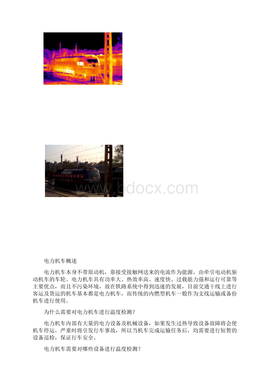 红外热像仪在铁路行业当中的应用可行性研究报告Word文件下载.docx_第3页