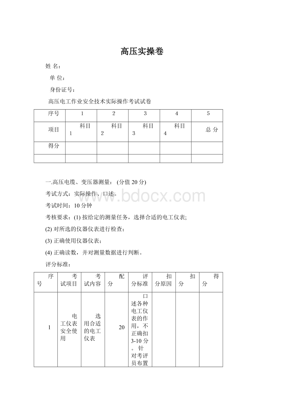 高压实操卷Word下载.docx