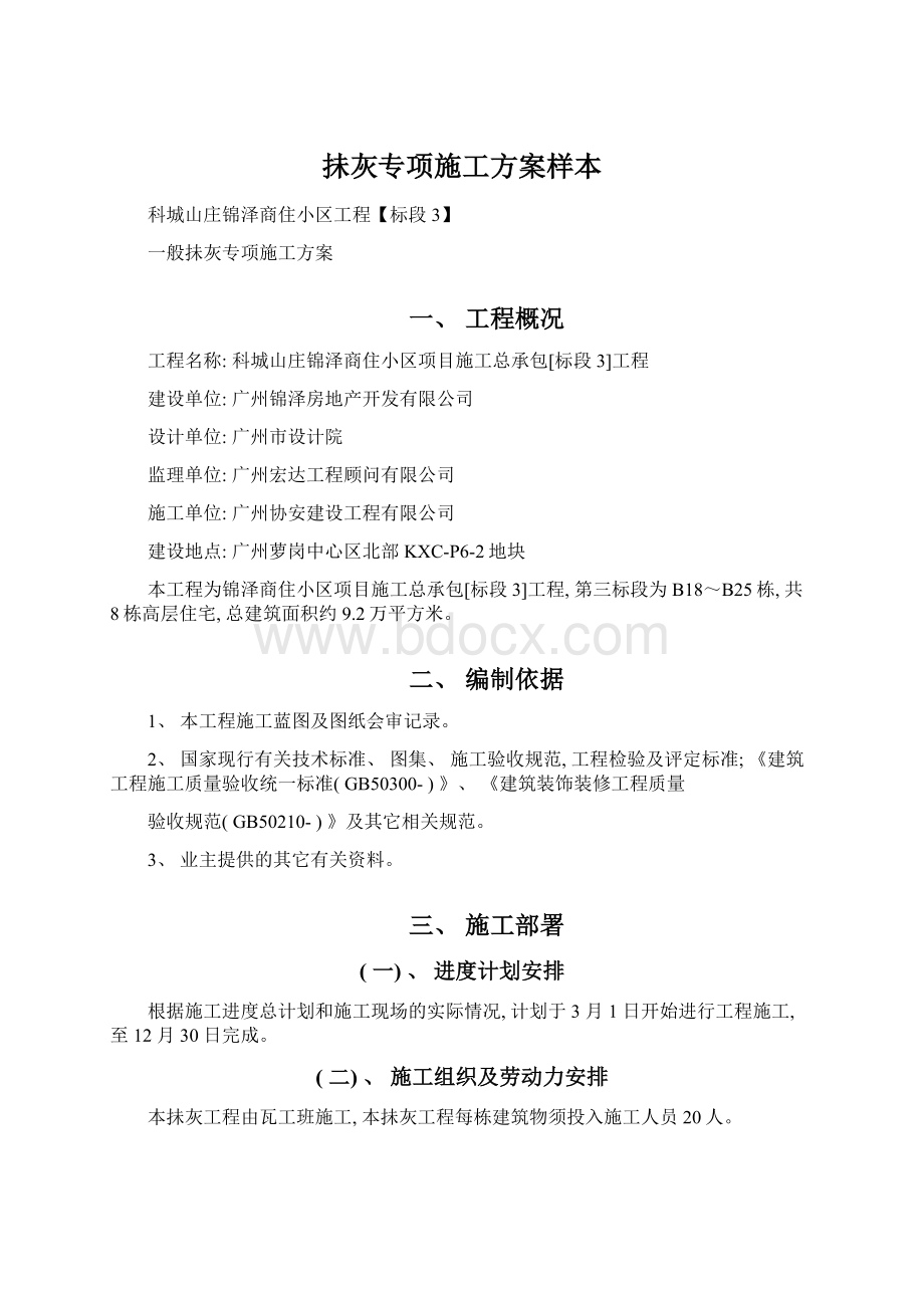 抺灰专项施工方案样本Word格式文档下载.docx_第1页