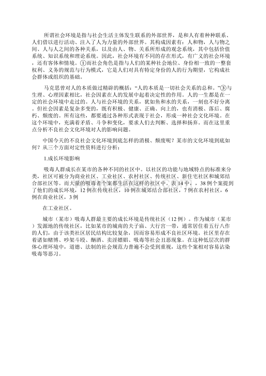 第十二讲 社会免疫视角下走上吸毒道路的社会学解释Word文件下载.docx_第2页