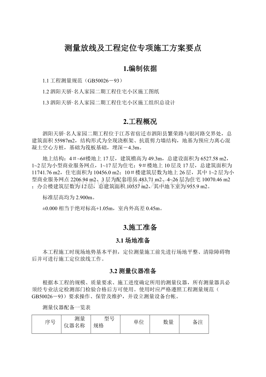 测量放线及工程定位专项施工方案要点.docx_第1页