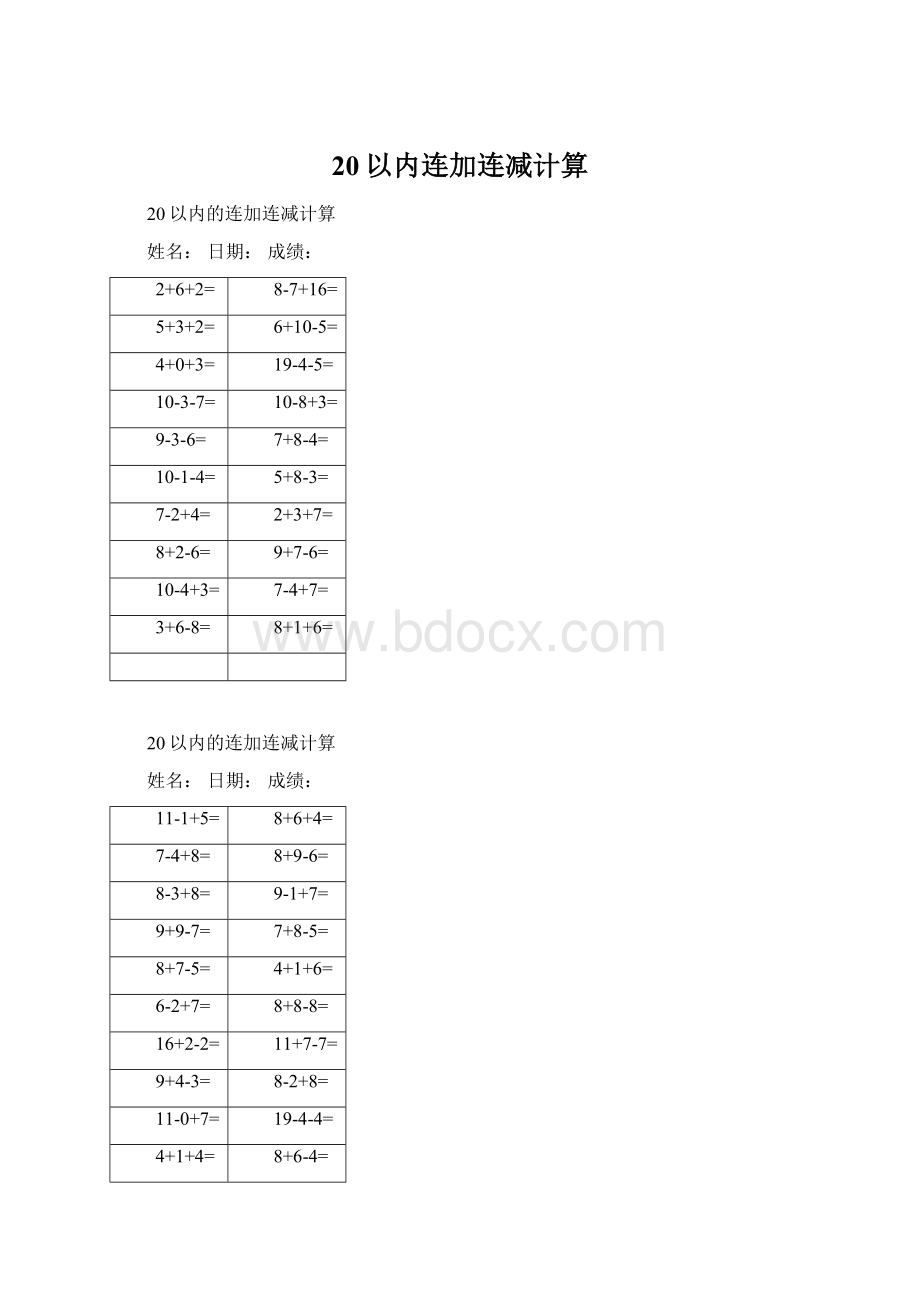 20以内连加连减计算Word文件下载.docx