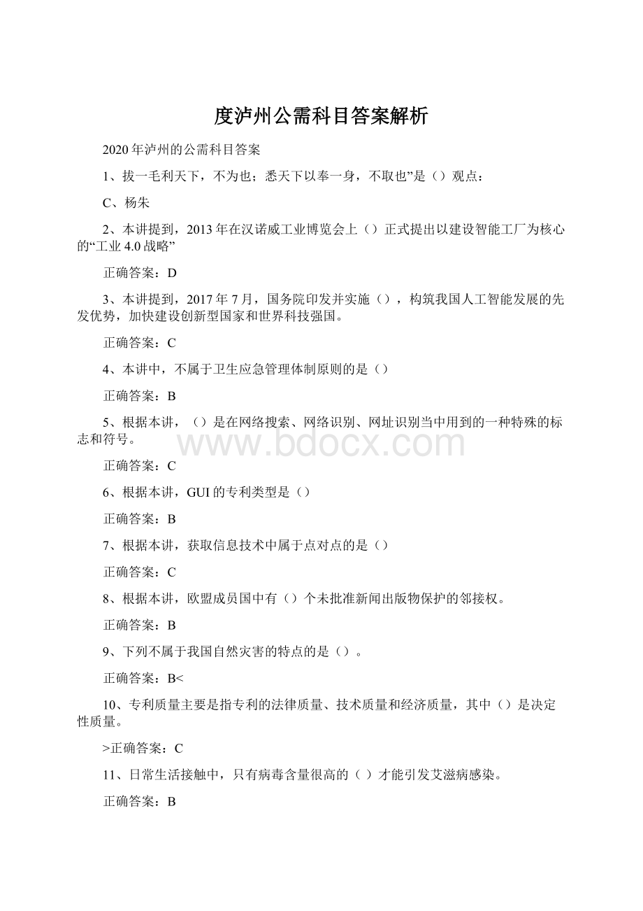 度泸州公需科目答案解析.docx