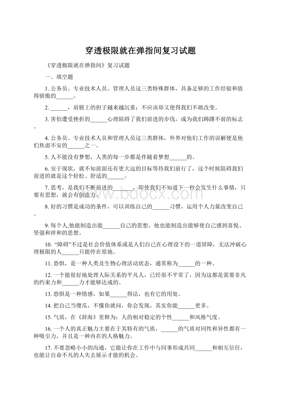 穿透极限就在弹指间复习试题Word下载.docx_第1页