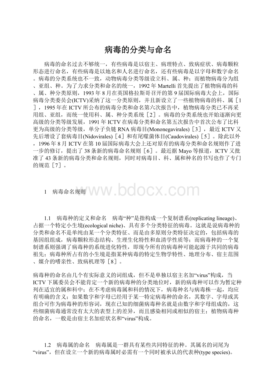 病毒的分类与命名.docx_第1页