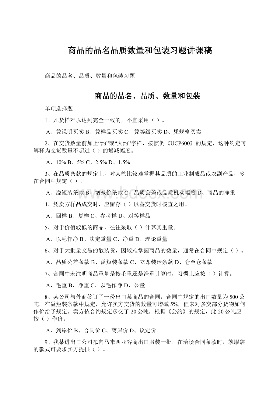 商品的品名品质数量和包装习题讲课稿文档格式.docx_第1页