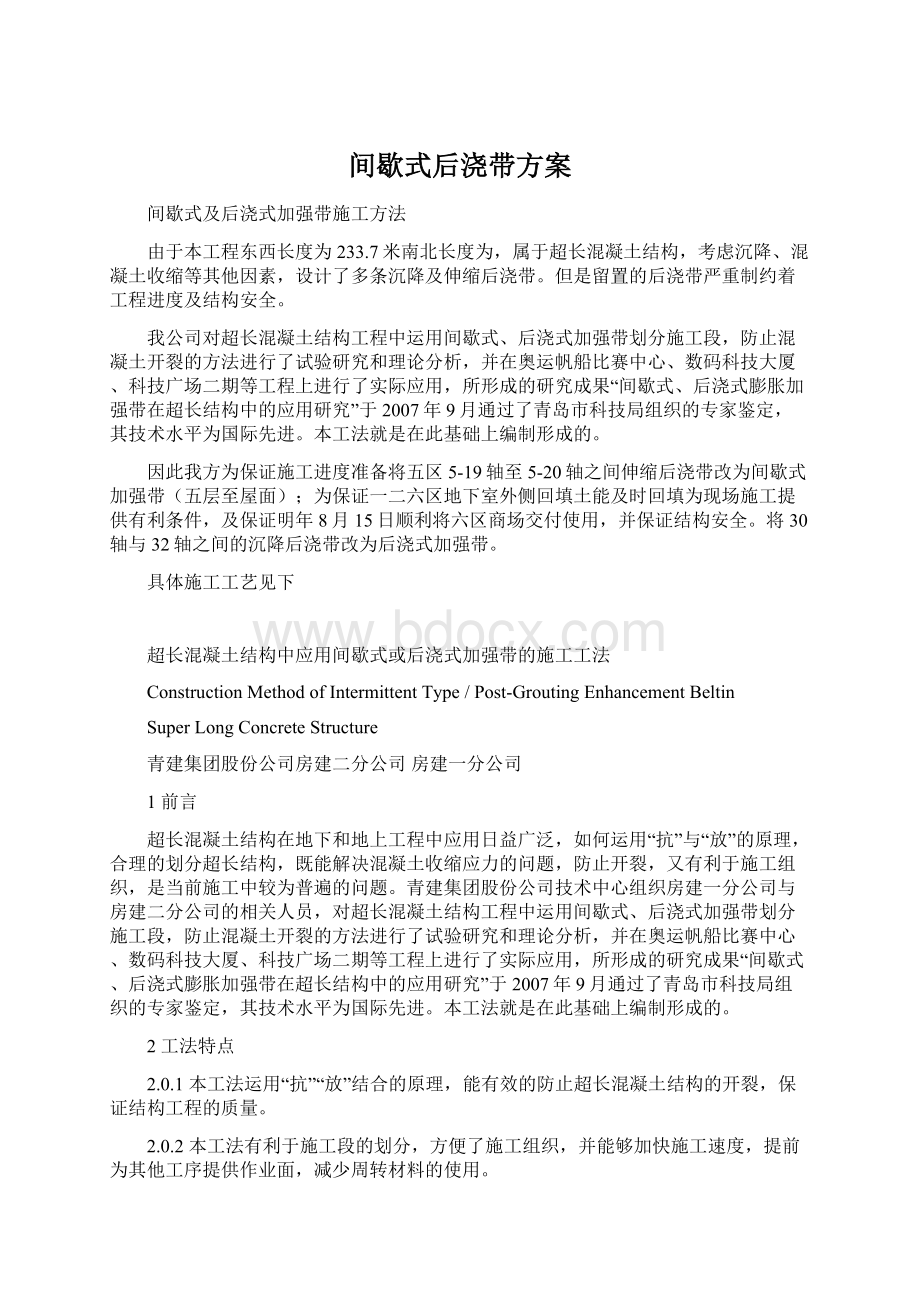 间歇式后浇带方案.docx