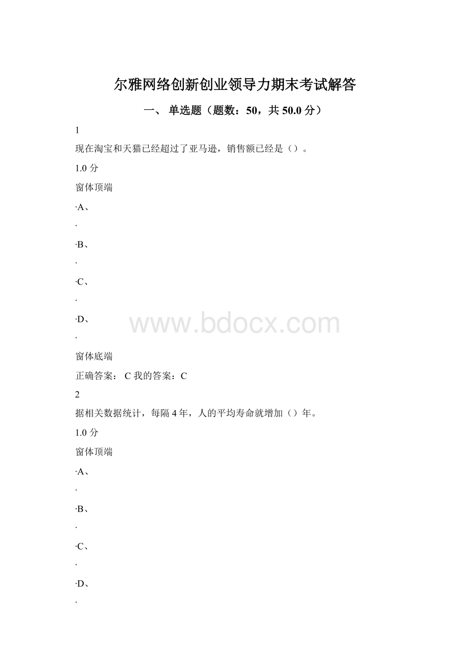 尔雅网络创新创业领导力期末考试解答.docx_第1页