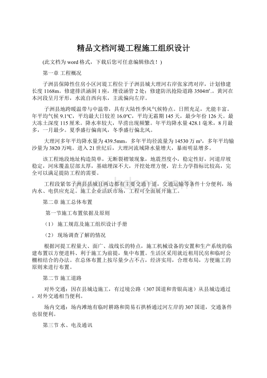 精品文档河堤工程施工组织设计Word格式文档下载.docx