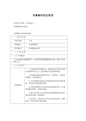 耳鼻喉科岗位职责Word文件下载.docx