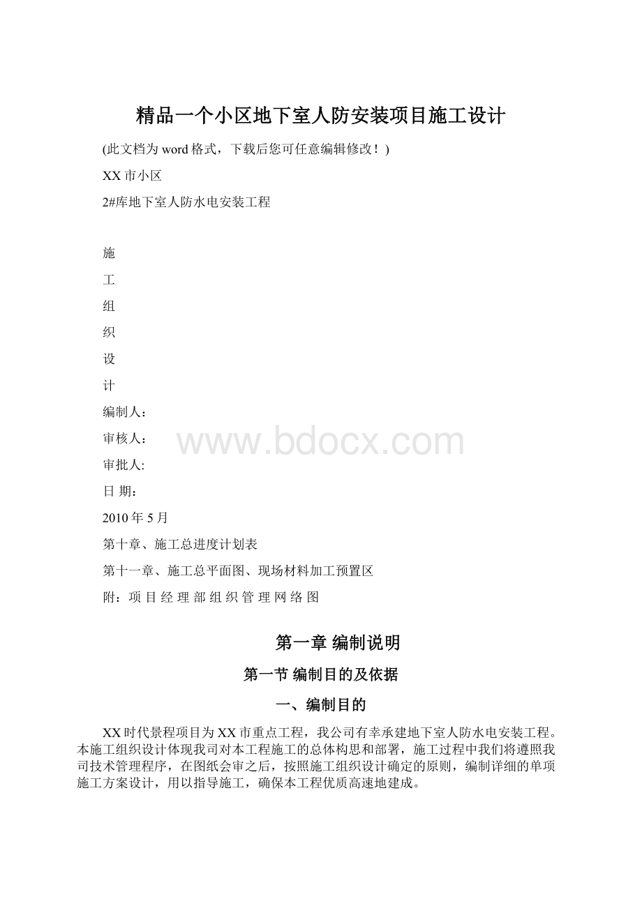 精品一个小区地下室人防安装项目施工设计Word下载.docx_第1页