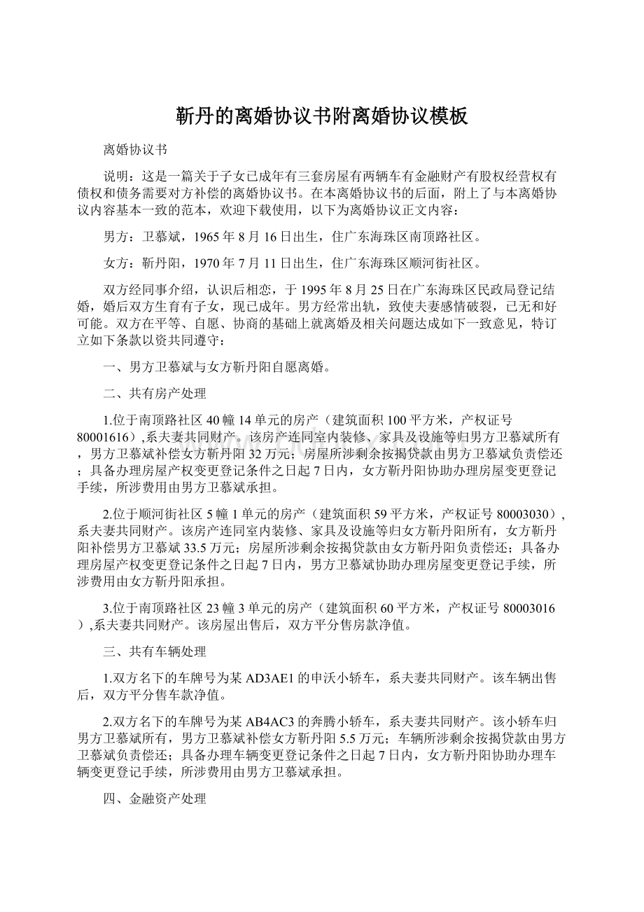 靳丹的离婚协议书附离婚协议模板Word格式.docx