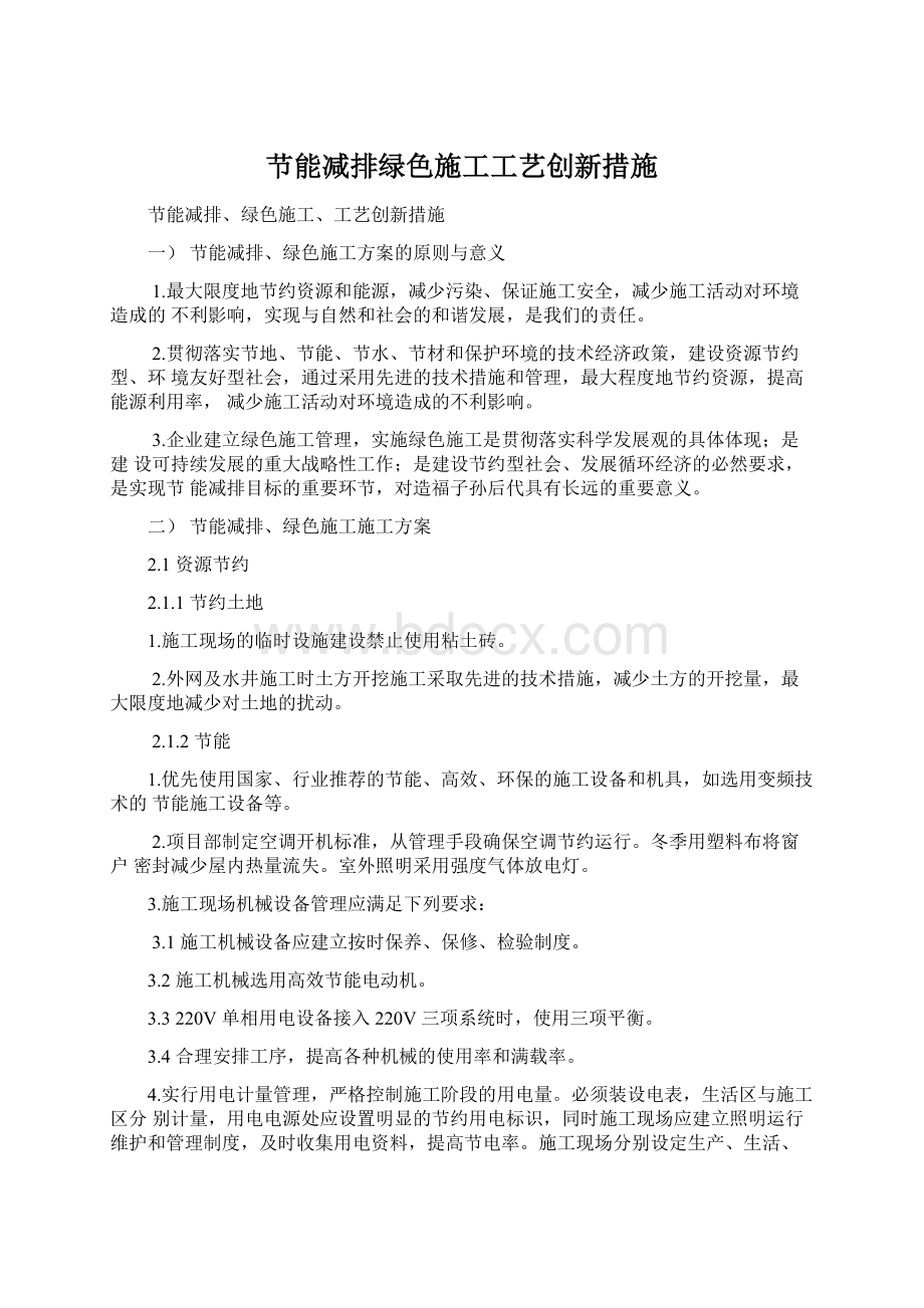 节能减排绿色施工工艺创新措施Word文档格式.docx_第1页