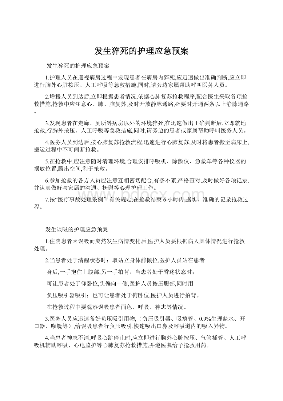 发生猝死的护理应急预案.docx_第1页