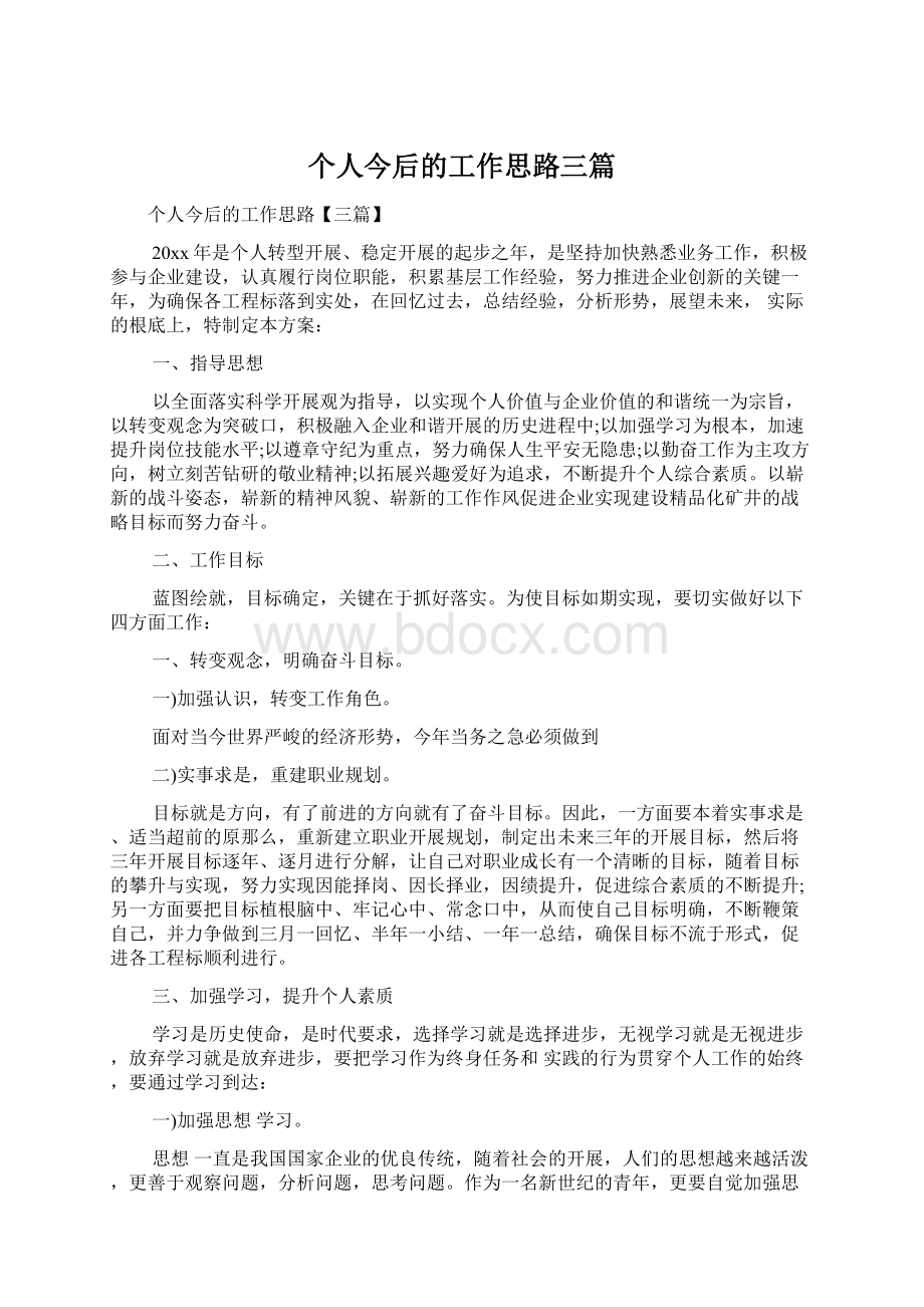 个人今后的工作思路三篇.docx_第1页