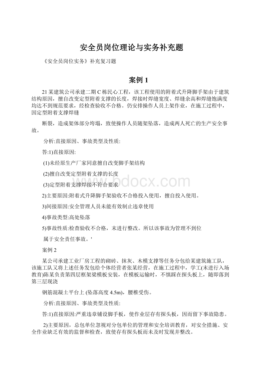 安全员岗位理论与实务补充题Word格式文档下载.docx_第1页