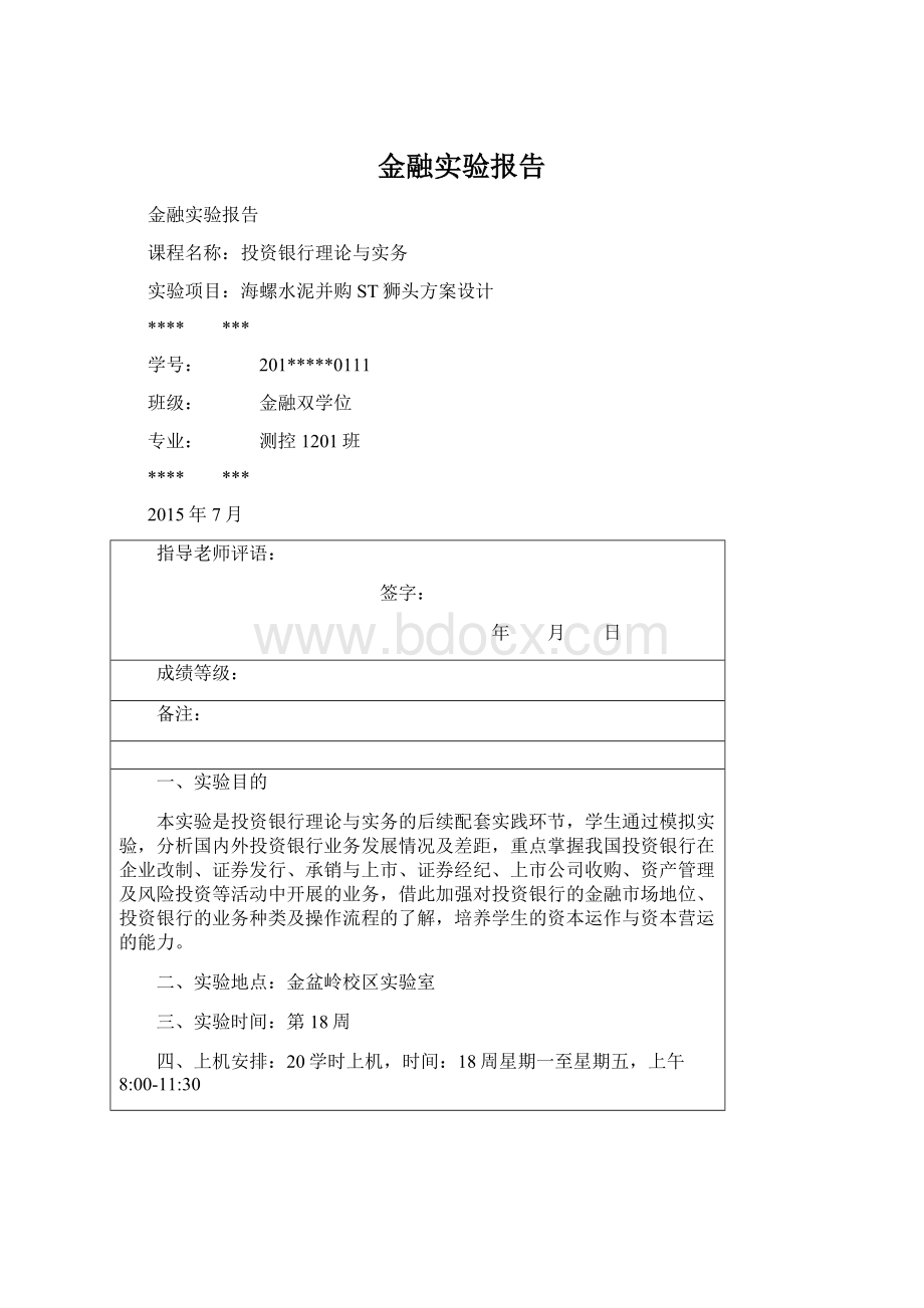 金融实验报告Word文件下载.docx