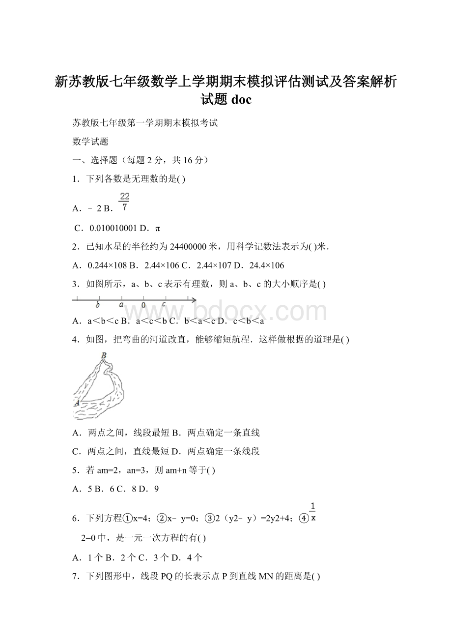 新苏教版七年级数学上学期期末模拟评估测试及答案解析试题docWord文档格式.docx_第1页