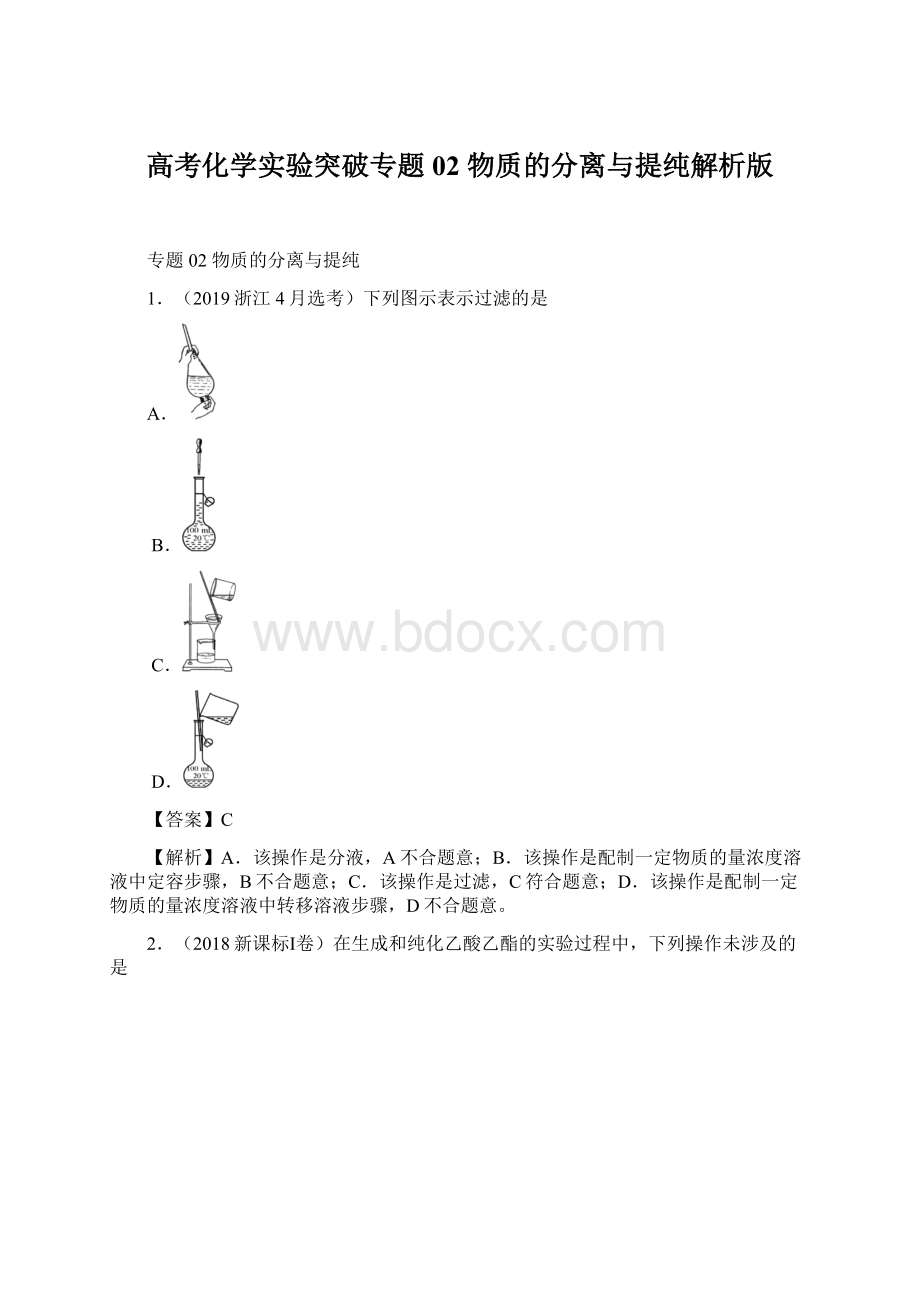 高考化学实验突破专题02物质的分离与提纯解析版.docx