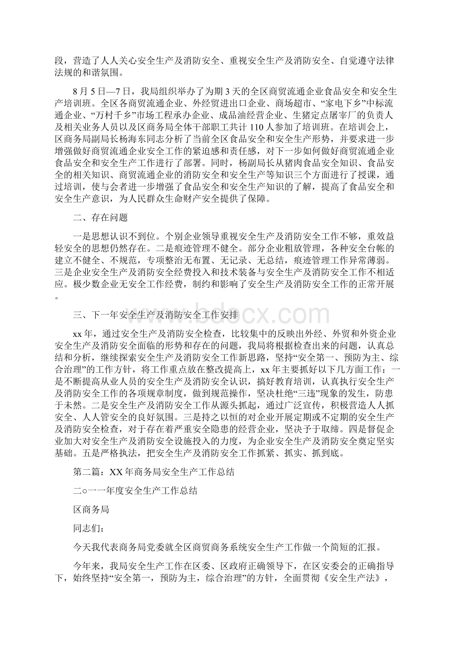 商务局安全生产消防安全工作总结多篇范文Word文档格式.docx_第3页