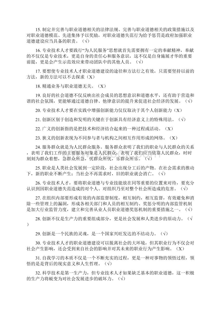 职业道德与创新能力建设在线考试题及答案Word格式文档下载.docx_第2页