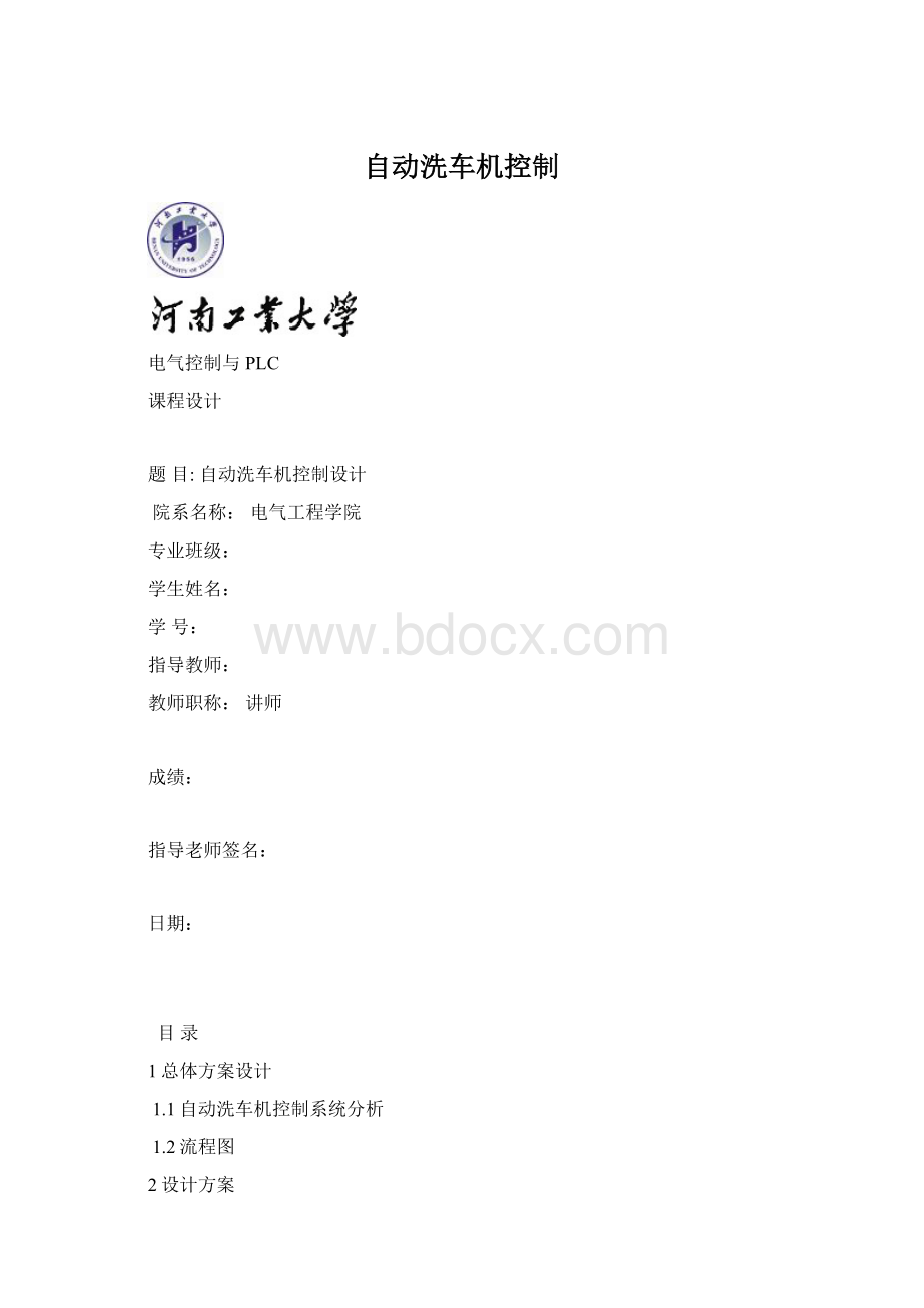 自动洗车机控制Word文件下载.docx_第1页