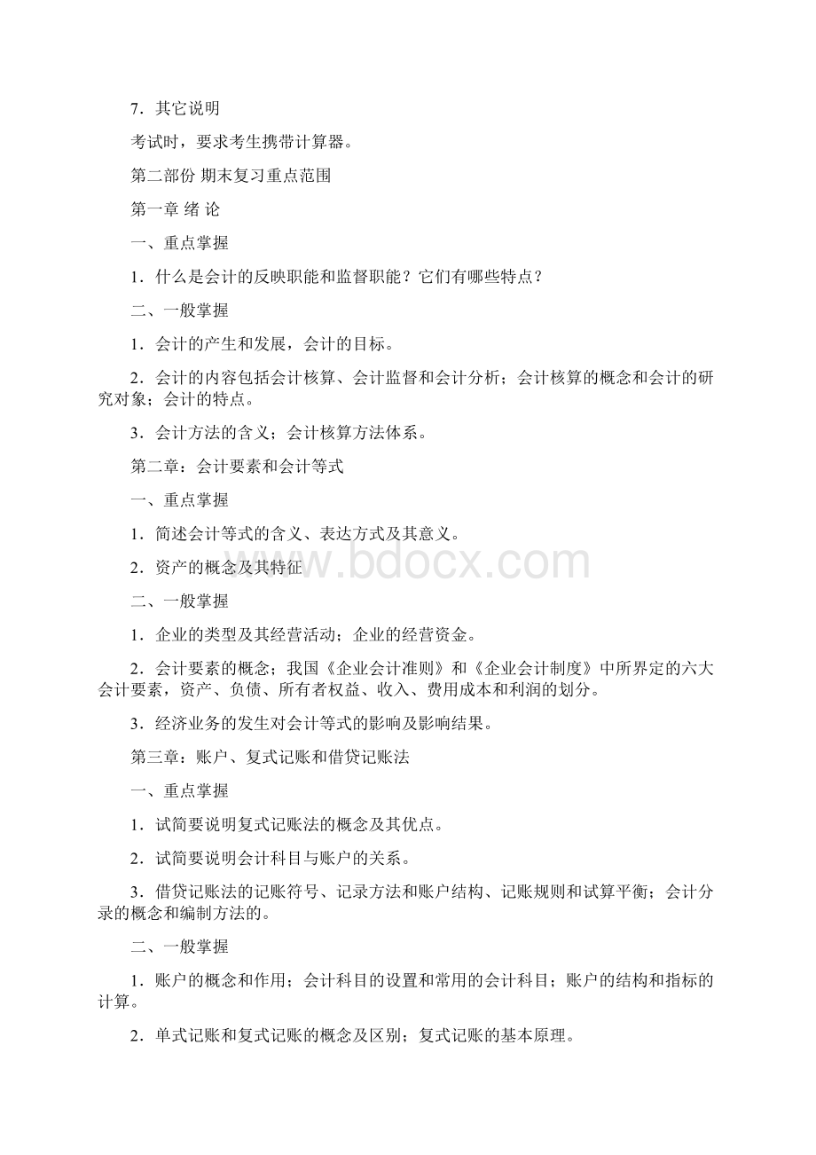 07年秋期成人教育专科基础会计期末复习指导.docx_第2页