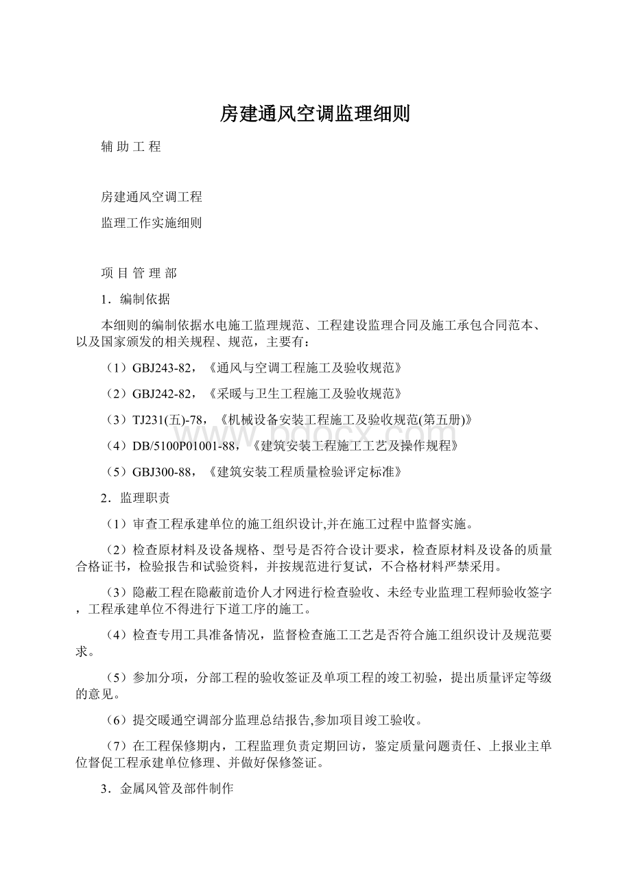 房建通风空调监理细则.docx