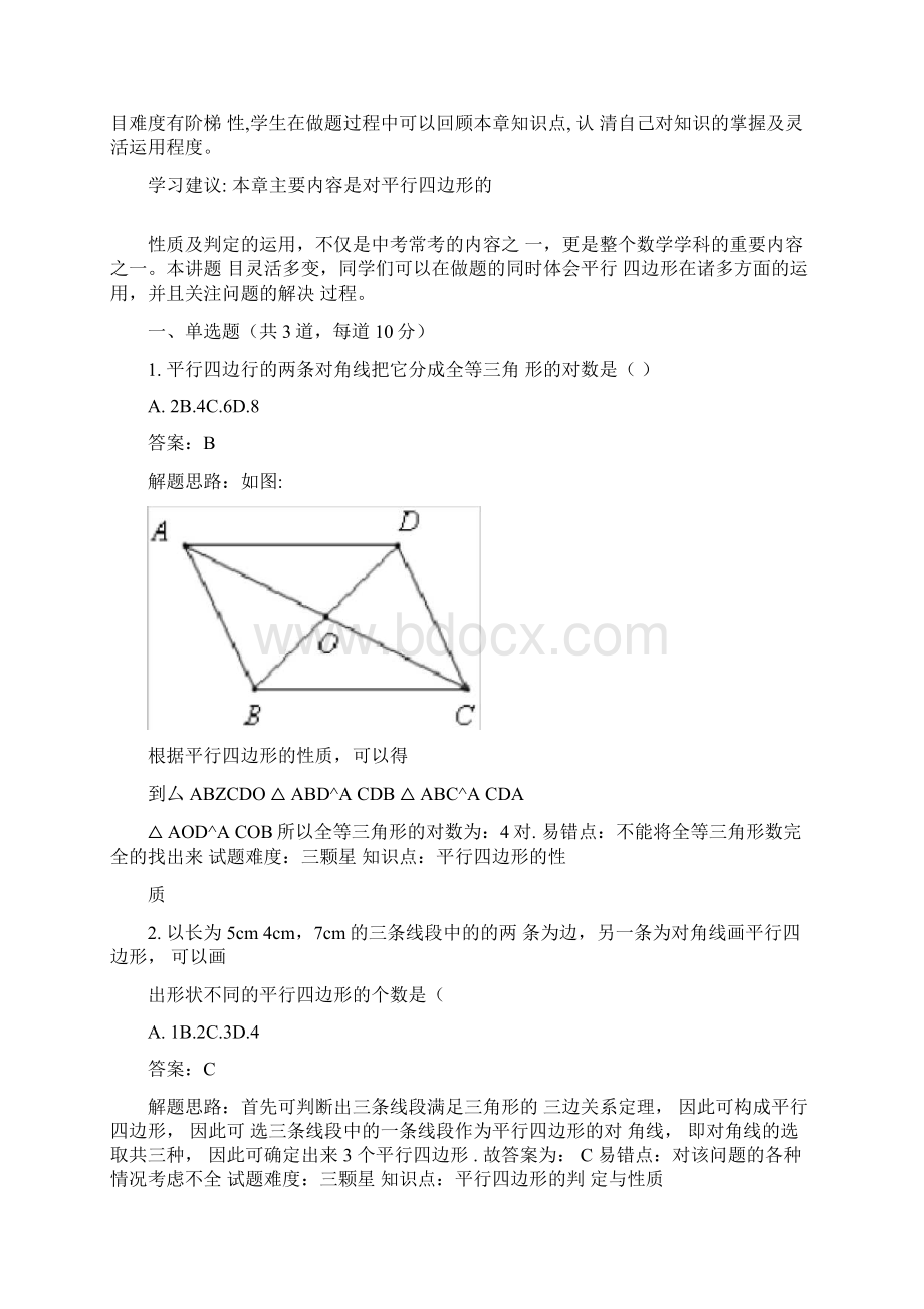 平行四边形的性质和判定基础题含答案.docx_第3页