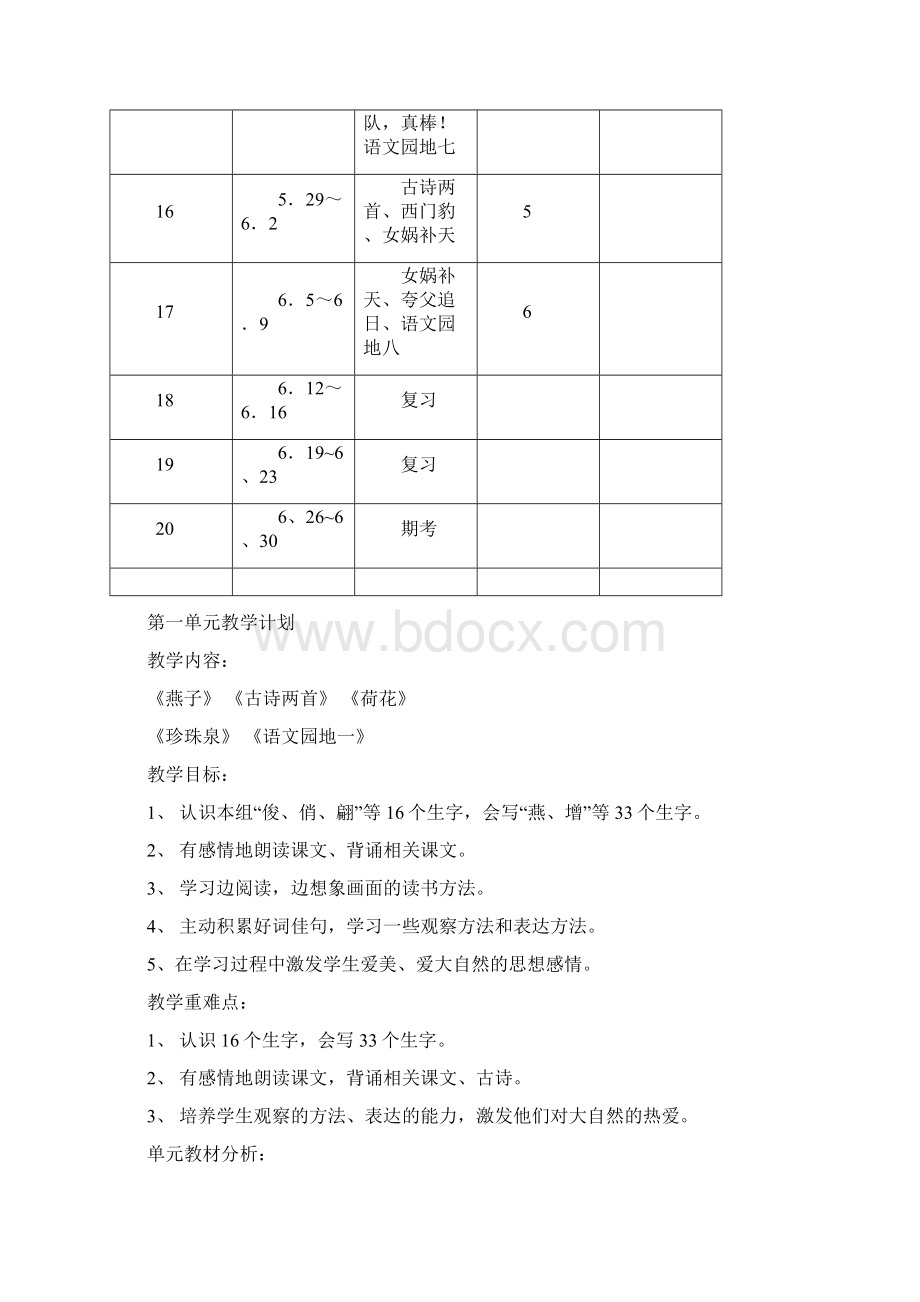 人教版小学三年级下册语文一二单元教案表格式.docx_第3页